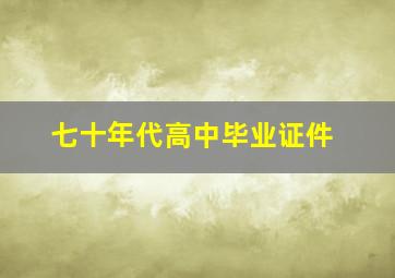 七十年代高中毕业证件