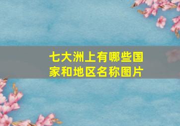 七大洲上有哪些国家和地区名称图片