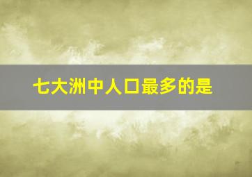 七大洲中人口最多的是