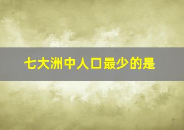 七大洲中人口最少的是