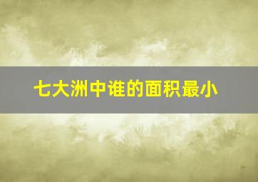 七大洲中谁的面积最小