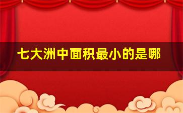 七大洲中面积最小的是哪