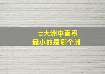 七大洲中面积最小的是哪个洲