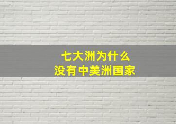 七大洲为什么没有中美洲国家