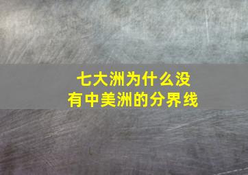 七大洲为什么没有中美洲的分界线