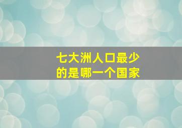 七大洲人口最少的是哪一个国家