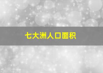 七大洲人口面积