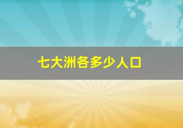 七大洲各多少人口