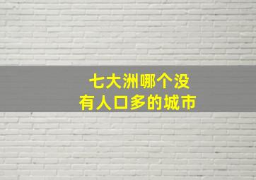 七大洲哪个没有人口多的城市