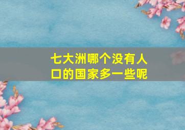 七大洲哪个没有人口的国家多一些呢