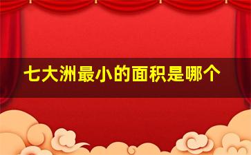 七大洲最小的面积是哪个