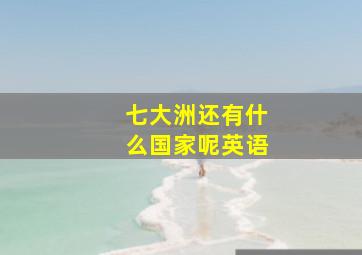 七大洲还有什么国家呢英语