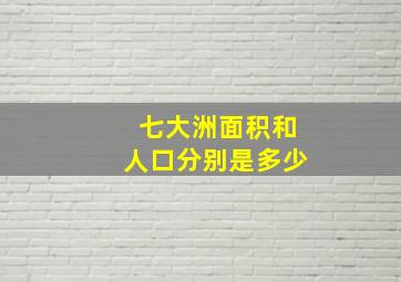 七大洲面积和人口分别是多少