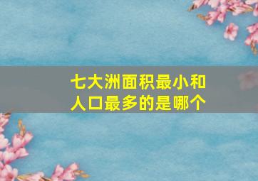 七大洲面积最小和人口最多的是哪个