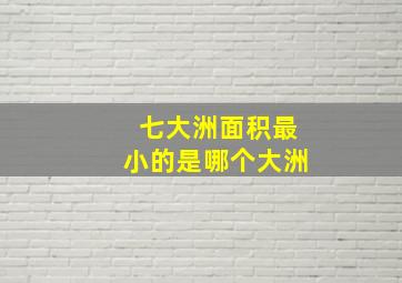 七大洲面积最小的是哪个大洲