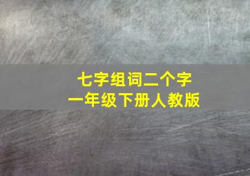 七字组词二个字一年级下册人教版