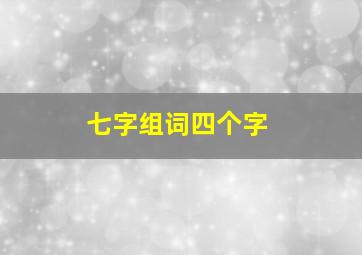 七字组词四个字