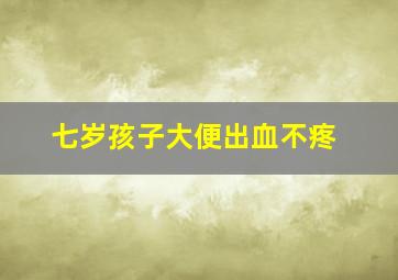 七岁孩子大便出血不疼