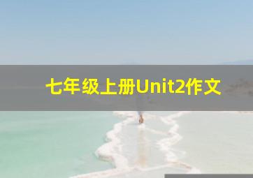 七年级上册Unit2作文