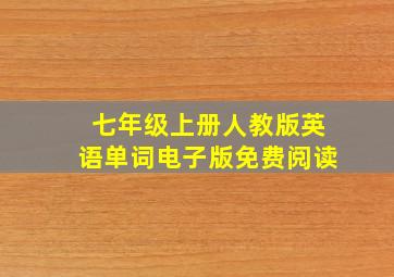 七年级上册人教版英语单词电子版免费阅读