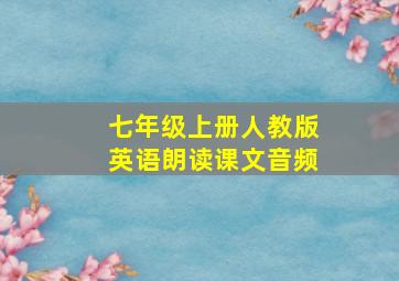 七年级上册人教版英语朗读课文音频