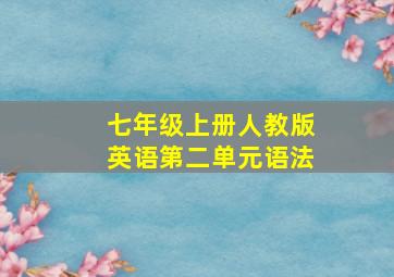 七年级上册人教版英语第二单元语法