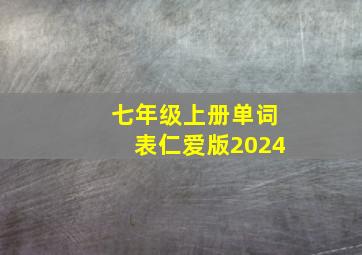 七年级上册单词表仁爱版2024