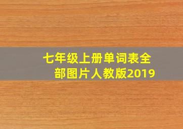 七年级上册单词表全部图片人教版2019