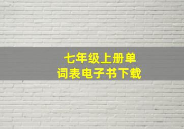 七年级上册单词表电子书下载