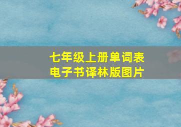 七年级上册单词表电子书译林版图片