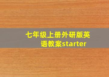 七年级上册外研版英语教案starter