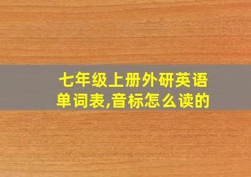 七年级上册外研英语单词表,音标怎么读的