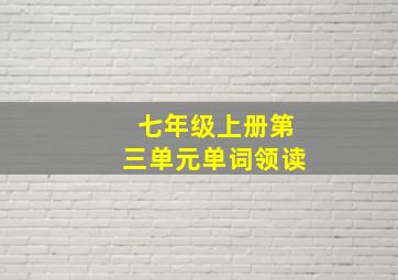 七年级上册第三单元单词领读