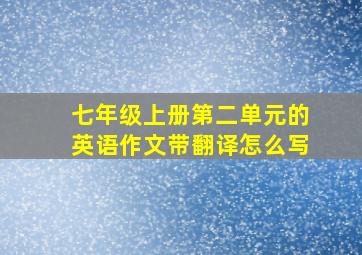 七年级上册第二单元的英语作文带翻译怎么写