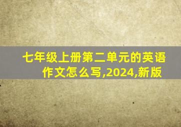 七年级上册第二单元的英语作文怎么写,2024,新版