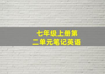 七年级上册第二单元笔记英语