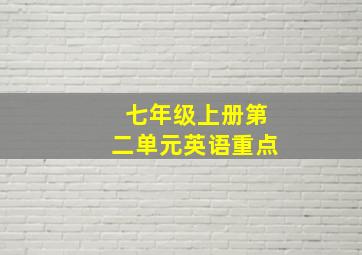 七年级上册第二单元英语重点