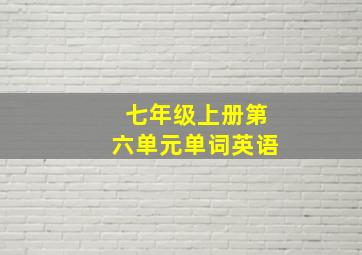 七年级上册第六单元单词英语