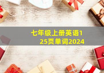 七年级上册英语125页单词2024