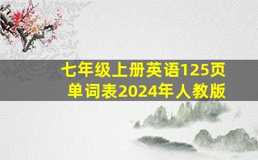 七年级上册英语125页单词表2024年人教版