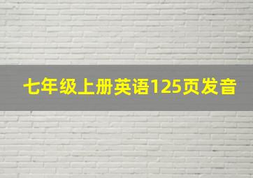 七年级上册英语125页发音