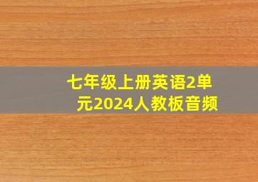 七年级上册英语2单元2024人教板音频