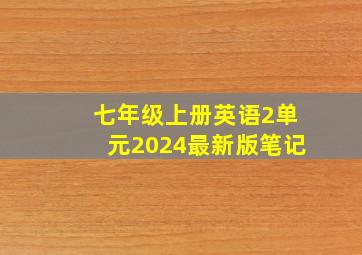 七年级上册英语2单元2024最新版笔记