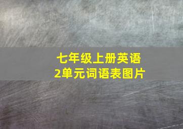 七年级上册英语2单元词语表图片