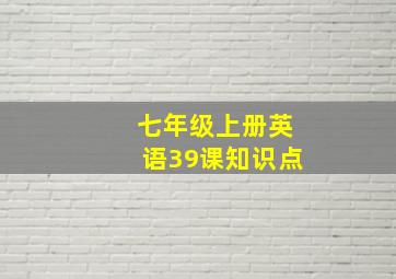 七年级上册英语39课知识点