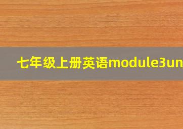 七年级上册英语module3unit2