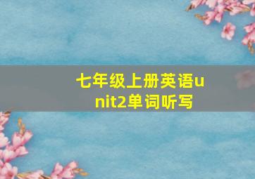 七年级上册英语unit2单词听写