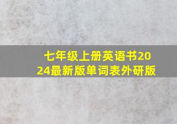 七年级上册英语书2024最新版单词表外研版