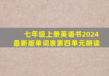 七年级上册英语书2024最新版单词表第四单元朗读