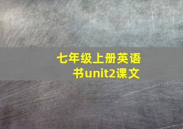 七年级上册英语书unit2课文